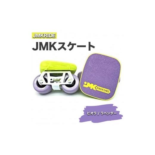 ふるさと納税 雑貨・日用品 茨城県 土浦市 クラシック JMKRIDE JMKスケート ビオラ / ラベンダー クラシック