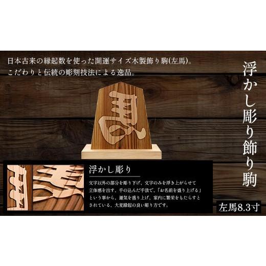 ふるさと納税 木工品・竹工品 京都府 福知山市 浮かし彫り飾り駒