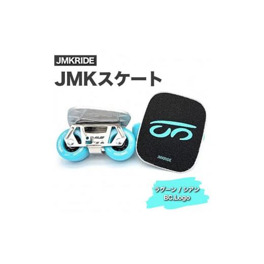 ふるさと納税 雑貨・日用品 茨城県 土浦市 プロフォーマンス JMKRIDE JMKスケート ラグーン / シアン BC.Logo プロフォーマンス