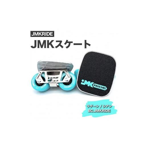 ふるさと納税 雑貨・日用品 茨城県 土浦市 プロフォーマンス JMKRIDE JMKスケート ラグーン / シアン BC.JMKRIDE プロフォーマンス