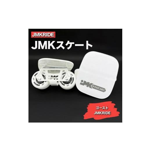 ふるさと納税 雑貨・日用品 茨城県 土浦市 クラシック JMKRIDE JMKスケート ゴースト / JMKRIDE クラシック