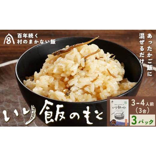 ふるさと納税 加工品等 徳島県 佐那河内村 百年続く「村のまかない飯」いり飯のもと 3合 (3-4人前) 3パック 村のごちそう宮商店 [30日以内に出 荷予定(土日祝…