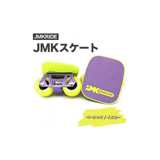 ふるさと納税 [プロフォーマンス]JMKRIDE JMKスケート ベーシック / イエロー プロフォーマンス