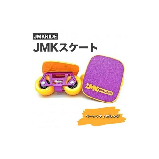 ふるさと納税 [プロフォーマンス]JMKRIDE JMKスケート ベーシック / オレンジ プロフォーマンス