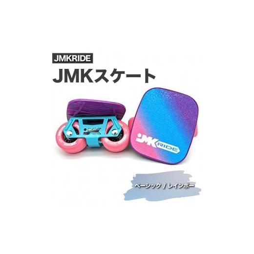 ふるさと納税 [プロフォーマンス]JMKRIDE JMKスケート ベーシック / レインボー プロフォーマンス