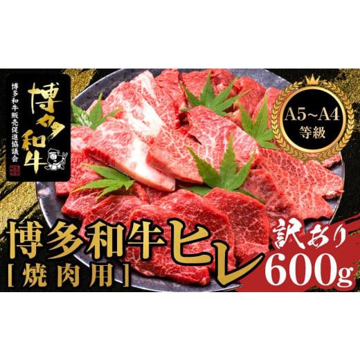 ふるさと納税 福岡県 筑前町 [訳あり]博多和牛ヒレ焼肉用 600g [A5等級〜4等級][博多和牛 和牛 牛 肉 お肉 ヒレ 焼肉 焼き肉 訳あり 贅沢 人気 食品 オ…