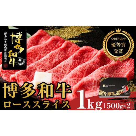 ふるさと納税 福岡県 筑前町 博多和牛ローススライス 1kg(500g×2)[全国共進会優等賞受賞][博多和牛 和牛 牛 肉 お肉 ロース 受賞 贅沢 人気 食品 オス…