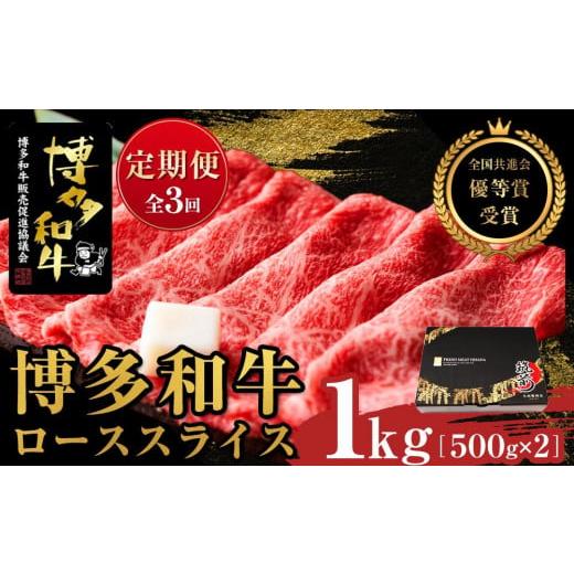 ふるさと納税 福岡県 筑前町 『定期便』博多和牛ローススライス1kg(500g×2パック)全3回[博多和牛 和牛 牛 肉 お肉 ロース スライス 定期便 贅沢 人気 食品…