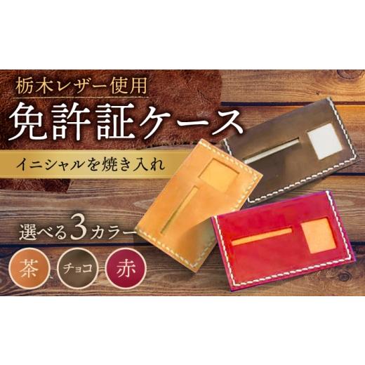 ふるさと納税 小物 佐賀県 武雄市 茶色 オリジナル 免許証入れ ケース 栃木レザー BagShop36 UAC003 茶