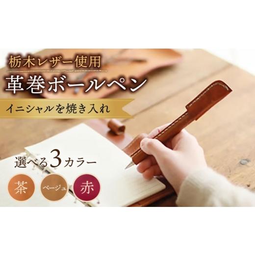 ふるさと納税 文房具・玩具 ボールペン 佐賀県 武雄市 ベージュ色 オリジナル 手縫い 革巻 ボールペン 栃木レザー 名入れ BagShop36 UAC010 ベージュ