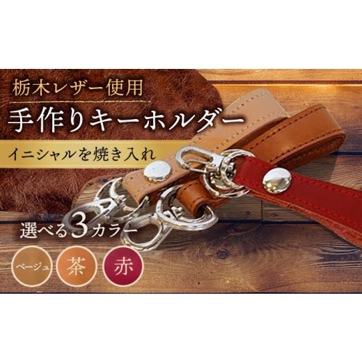 ふるさと納税 小物 佐賀県 武雄市 ベージュ色 手作り キーホルダー 名入れ 栃木レザー BagShop36 UAC013 ベージュ
