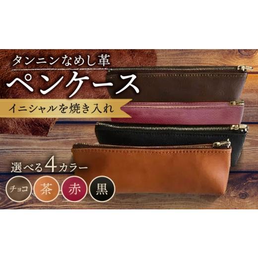 ふるさと納税 文房具・玩具 佐賀県 武雄市 チョコ色 ペンケース 普通サイズ 名入れ 革 革製品 BagShop36 UAC018 チョコ