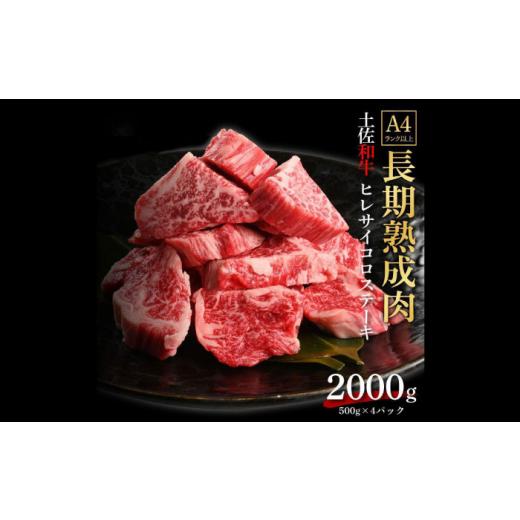 ふるさと納税 牛肉 ヒレ 高知県 高知市 エイジング工法 熟成肉 土佐和牛 特選ヒレ サイコロステーキ 約2kg 冷凍 (約500g×4) 株式会社LATERAL ATAY048_1