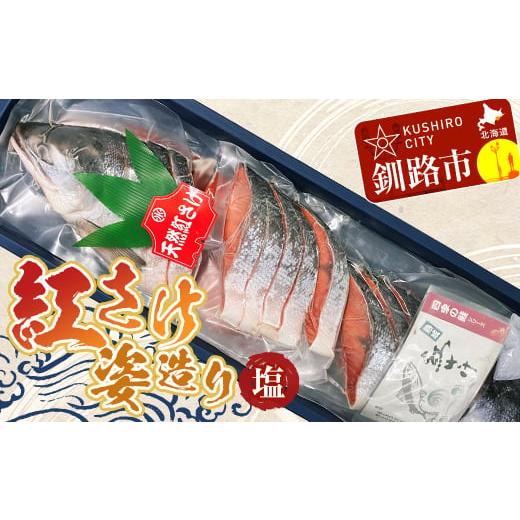 ふるさと納税 魚貝類 鮭 北海道 釧路市 12月発送 紅さけ姿造り 塩 鮭 さけ 紅鮭 紅さけ 海鮮 魚 魚介 サケ 鮭切身 シャケ 切り身 冷凍 サーモン F4F-3193 12月…