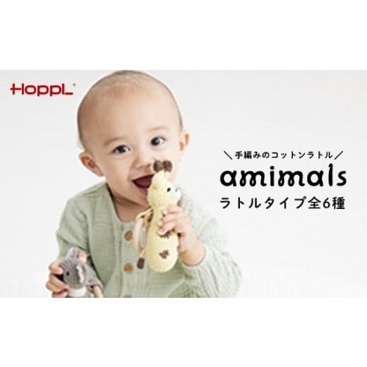 ふるさと納税 雑貨・日用品 玩具 兵庫県 川西市 No.353-06 amimals ラトル Panda / 赤ちゃん おもちゃ 手編み あみぐるみ パンダ 兵庫県 Panda