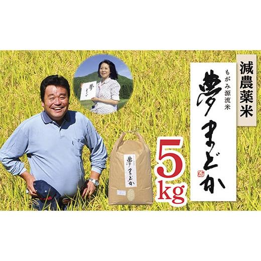 ふるさと納税 山形県 最上町 減農薬米 夢まどか5kg×1袋