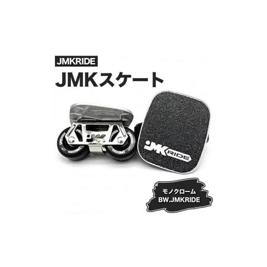 ふるさと納税 雑貨・日用品 茨城県 土浦市 プロフォーマンス JMKRIDE JMKスケート モノクローム / BW.JMKRIDE プロフォーマンス