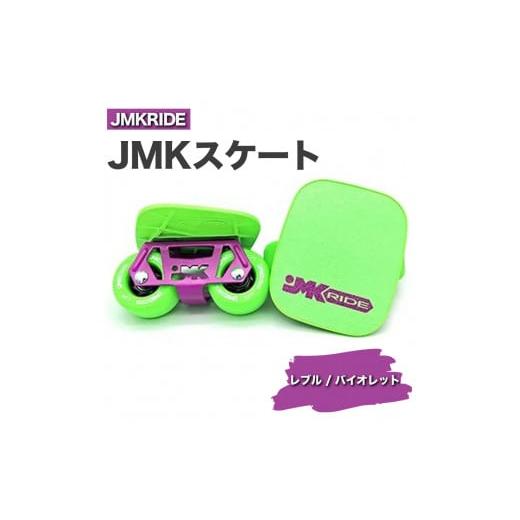 ふるさと納税 [プロフォーマンス]JMKRIDE JMKスケート レブル / バイオレット プロフォーマンス
