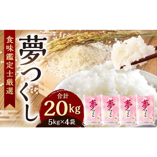 ふるさと納税 米 福岡県 北九州市  令和7年産 精米 食味鑑定士厳選 夢つくし 20kg（5kg×4袋） 準備でき次第順次発送 お米 精米 米 夢つくし ご飯 ごはんの画像