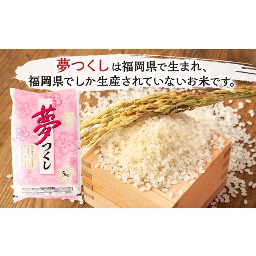 ふるさと納税 米 福岡県 北九州市  令和7年産 精米 食味鑑定士厳選 夢つくし 20kg（5kg×4袋） 準備でき次第順次発送 お米 精米 米 夢つくし ご飯 ごはんの画像