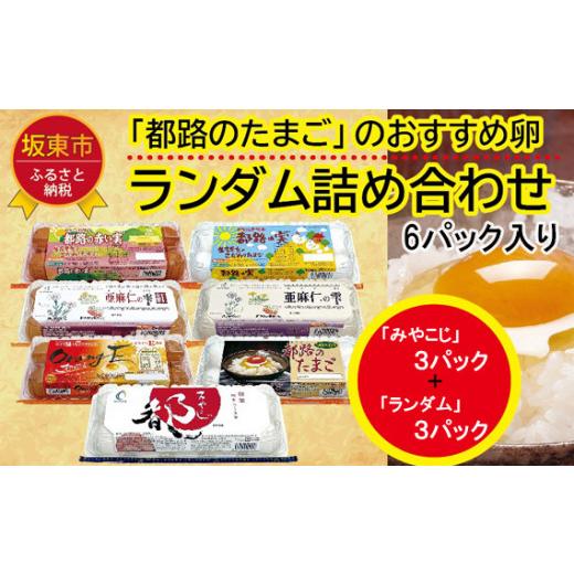 ふるさと納税 卵（鶏、烏骨鶏等） 茨城県 坂東市 たまご好きが唸る