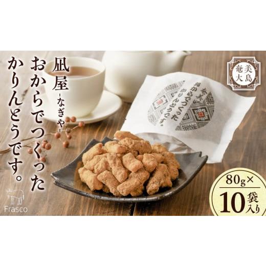 ふるさと納税 和菓子 鹿児島県 奄美市 奄美大島 凪屋 -なぎや- おからでつくったかりんとうです。 10個入り A145-001-02 おからかりんとう 計10袋セット