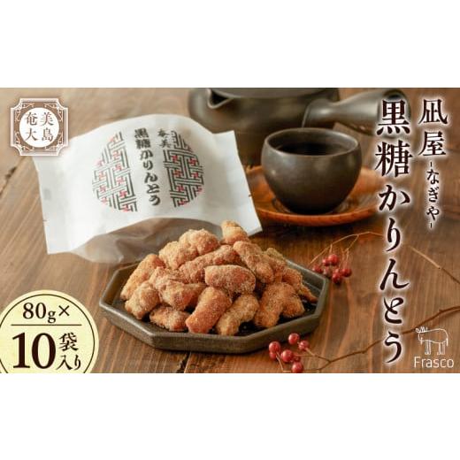 ふるさと納税 和菓子 鹿児島県 奄美市 奄美大島 凪屋 -なぎや- 黒糖かりんとう 10個入り A145-001-01 黒糖かりんとう 計10袋セット