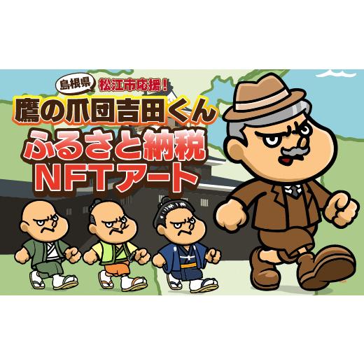 ふるさと納税 地域のお礼の品 島根県 松江市 松江市応援 吉田くんふるさとNFT 島根県松江市/株式会社ディー・エル・イー ALFP001 |NFT 吉田くん おすすめ 人…