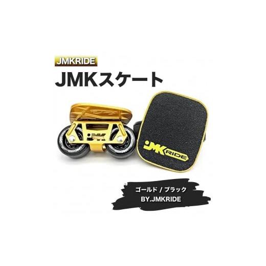 ふるさと納税 茨城県 土浦市 [プロフォーマンス]JMKRIDE JMKスケート ゴールド / ブラック BY.JMKRIDE - フリースケート プロフォーマンス