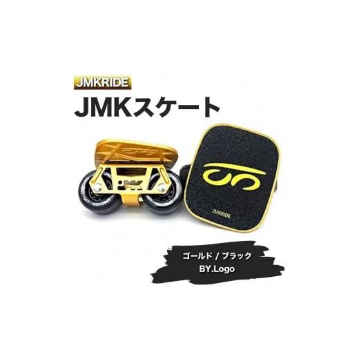 ふるさと納税 茨城県 土浦市 [クラシック]JMKRIDE JMKスケート ゴールド / ブラック BY.Logo - フリースケート クラシック