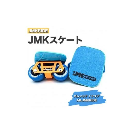 ふるさと納税 [プロフォーマンス]JMKRIDE JMKスケート バレンシア / アクア AB.JMKRIDE - フリースケート プロフォーマンス