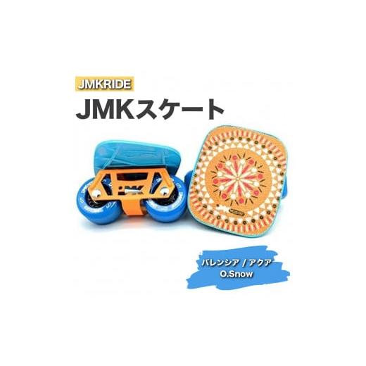 ふるさと納税 [プロフォーマンス]JMKRIDE JMKスケート バレンシア / アクア O.Snow - フリースケート プロフォーマンス