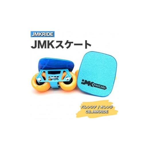 ふるさと納税 [プロフォーマンス]JMKRIDE JMKスケート バレンシア / オレンジ CB.JMKRIDE - フリースケート プロフォーマンス