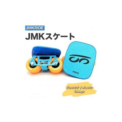 ふるさと納税 [プロフォーマンス]JMKRIDE JMKスケート バレンシア / オレンジ C.Logo - フリースケート プロフォーマンス