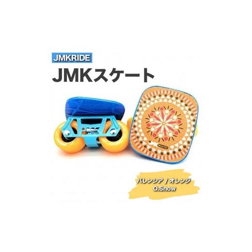 ふるさと納税 [クラシック]JMKRIDE JMKスケート バレンシア / オレンジ O.Snow - フリースケート クラシック