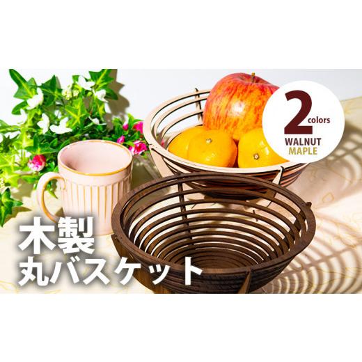 ふるさと納税 雑貨・日用品 福岡県 大木町 デザインを選べる 組立式 木製丸バスケット 2色から メープル CK002 メープル