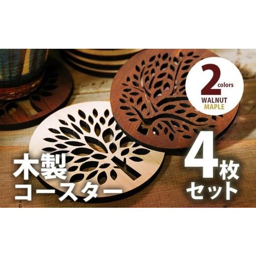 ふるさと納税 食器・グラス 福岡県 大木町 木製コースター 4枚セット ウォールナット CK003 ウォールナットABCD
