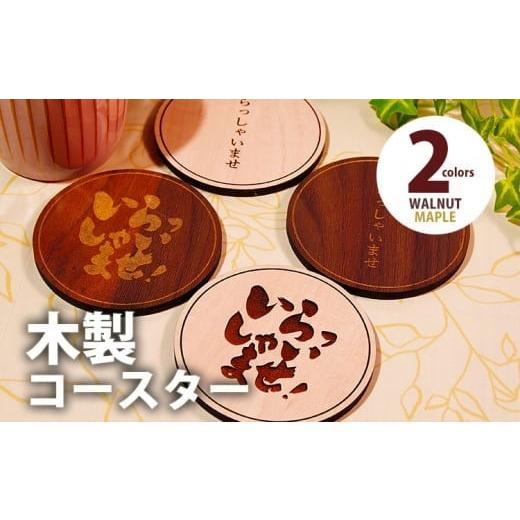 ふるさと納税 食器・グラス 福岡県 大木町 木製コースター 4枚セット 「いらっしゃいませ」文字入り メープル CK016 メープルA
