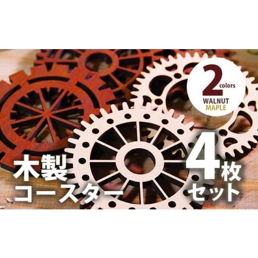 ふるさと納税 福岡県 大木町 木製コースター 4枚セット 歯車型 [コースター005 メイプル-02] CK022 メープルデザインEFGH