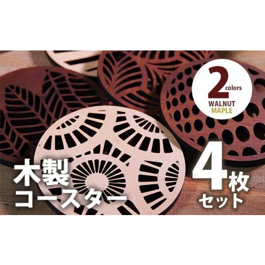 ふるさと納税 食器・グラス 福岡県 大木町 木製コースター 4枚セット おしゃれ ウォールナット CK025 ウォールナットEFGH