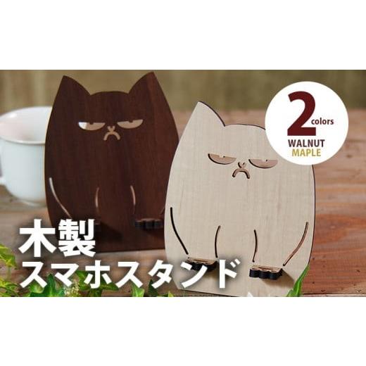 ふるさと納税 雑貨・日用品 福岡県 大木町 組立式 木製スマホスタンド Iphoneスタンド スマートフォンスタンド ブサかわネコ スマホスタンド001 メイプル-01 …