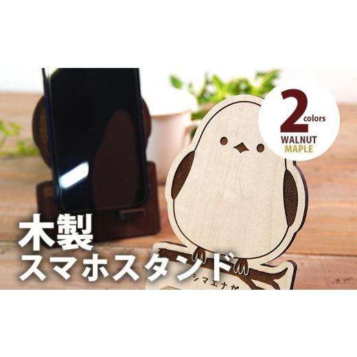 ふるさと納税 雑貨・日用品 福岡県 大木町 組立式 木製スマホスタンド Iphoneスタンド スマートフォンスタンド シマエナガ スマホスタンド005 メイプル-01 CK…