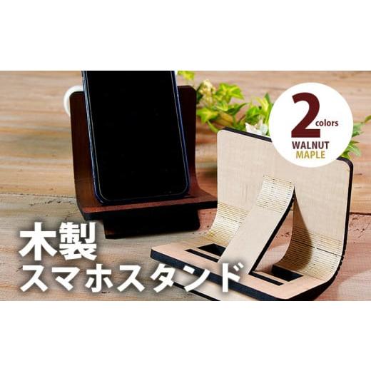 ふるさと納税 福岡県 大木町 [組立式]木製スマホスタンド Iphoneスタンド スマートフォンスタンド 曲木 [スマホスタンド007 ウォールナット-01] CK093 ウォ…