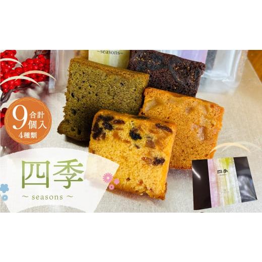 ふるさと納税 福岡県 筑後市 四季〜seasons〜 パウンドケーキ 4種 セット 計9個 洋菓子 スイーツ