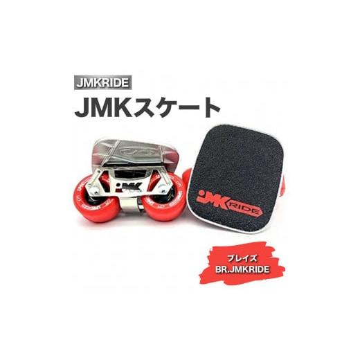 ふるさと納税 雑貨・日用品 茨城県 土浦市 クラシック JMKRIDE JMKスケート ブレイズ / BR.JMKRIDE - フリースケート クラシック