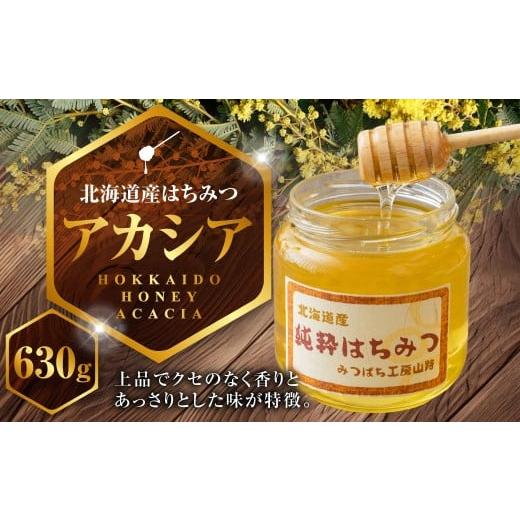 ふるさと納税 加工品等 はちみつ 北海道 鷹栖町 A201 はちみつ アカシア 630g 北海道 鷹栖町 高透明度 はちみつの女王 山路 みつばち ハチミツ 蜂蜜 ハチ蜜 ハ…