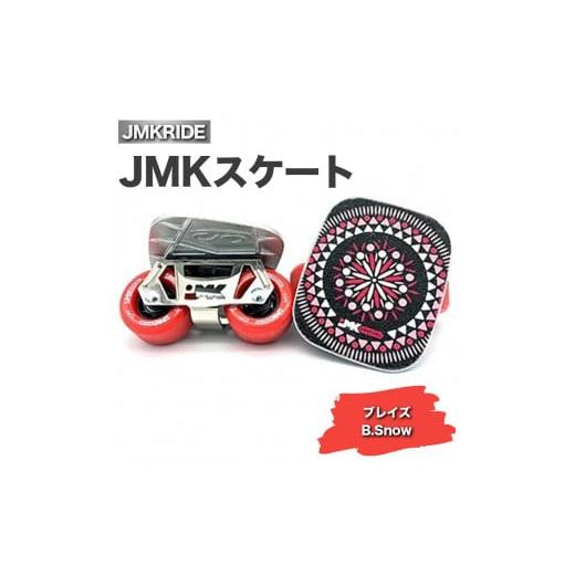 ふるさと納税 雑貨・日用品 茨城県 土浦市 プロフォーマンス JMKRIDE JMKスケート ブレイズ / B.Snow - フリースケート プロフォーマンス