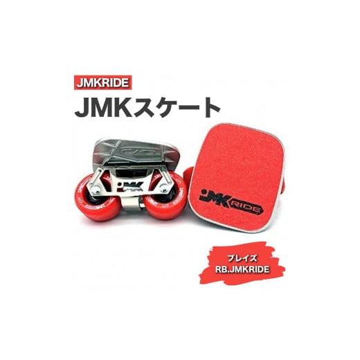 ふるさと納税 雑貨・日用品 茨城県 土浦市 クラシック JMKRIDE JMKスケート ブレイズ / RB.JMKRIDE - フリースケート クラシック