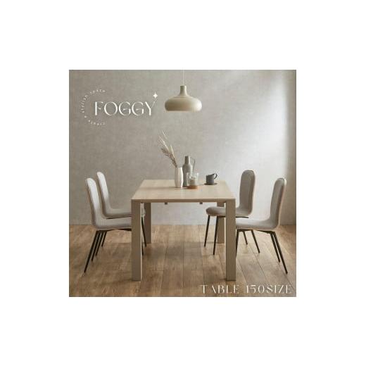 ふるさと納税 家具 テーブル 福岡県 大川市 FOGGY ダイニングテーブル 150cm_1
