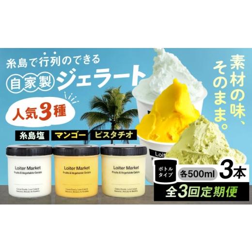 ふるさと納税 アイス・ヨーグルト ジェラート 福岡県 糸島市  全3回定期便 行列のできる アイスクリーム 屋 ジェラート 3個 アイス 食べ比べ ギフト スイーツ …_1